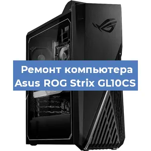 Замена термопасты на компьютере Asus ROG Strix GL10CS в Волгограде